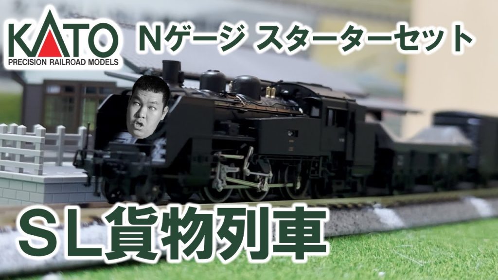 KATO Nゲージ スターターセット SL貨物列車 開封レビュー！ | Kato N scale Starter Set Steam Locomotive & Freight Train Set!