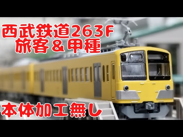 本体加工一切無し!　KATO西武新101系とKATO京都駅店の近江鉄道100型潮風号を使って263F風に改造してみた!　