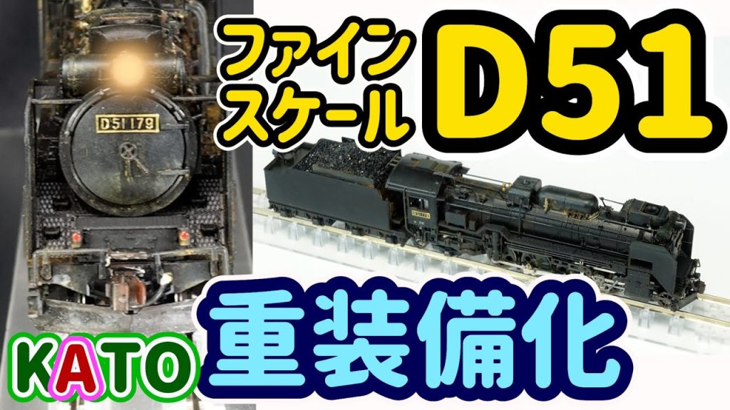 超精密KATOの名機Ｄ51…D51標準型蒸気機関車にやえもんデザインのパーツを付けて重装備D51に仕立てるまでのカンタン改造の物語。【Ｎゲージ】【鉄道模型】【KATO】【ウェザリング】