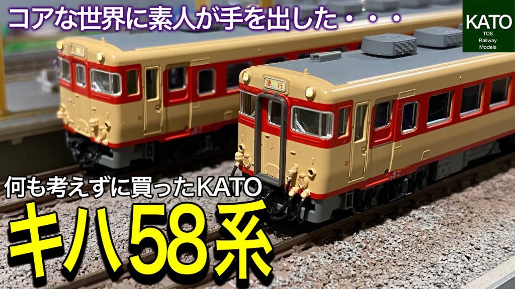 全く詳しくないのにKATOキハ58系を買ってみた結果・・・。日本全国どこでも見かけた急行形ディーゼルカー。　鉄道模型/Nゲージ/KATO/模型鉄