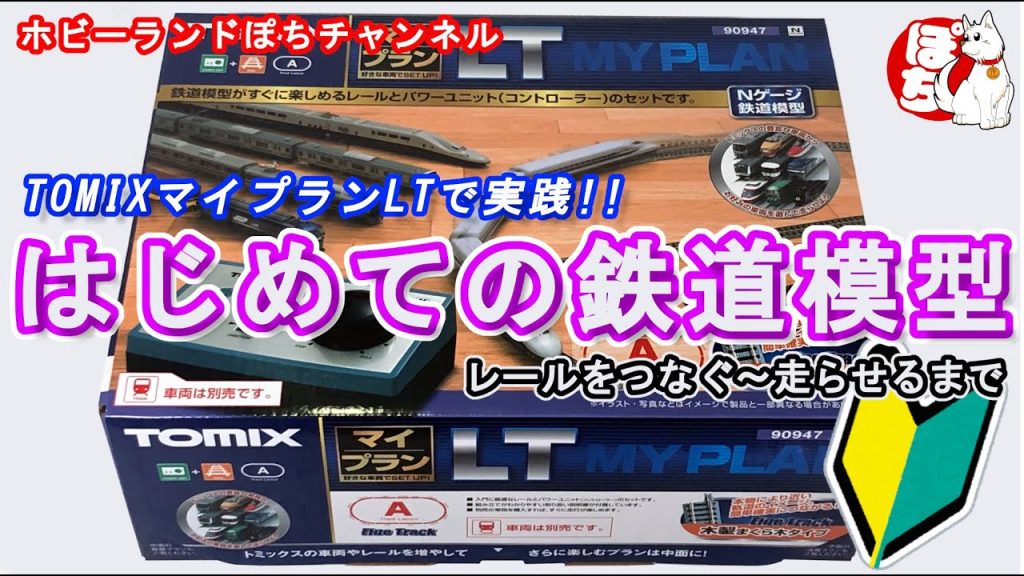 【鉄道模型初心者向け】マイプランLTを使ってNゲージ鉄道模型を走らせよう！N Gauge Starter Set【ホビーランドぽち】