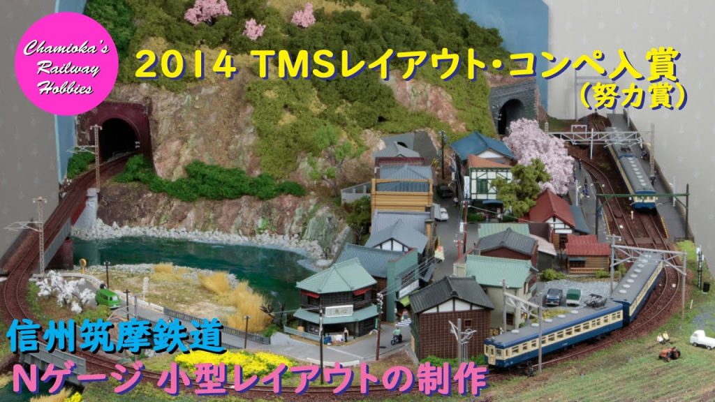 Nゲージ 鉄道模型 087 / 小型レイアウトの制作-2014TMSレイアウトコンペ入賞-信州筑摩鉄道-【趣味の鉄道】