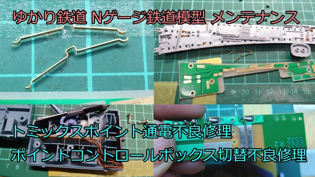 ゆかり鉄道 Nゲージ 鉄道模型 トミックスポイント通電不良修理 ポイントコントロールボックス切替不良修理