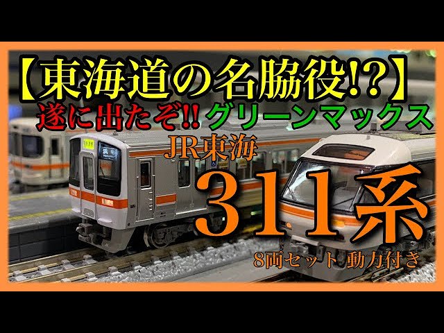 【鉄道模型 Nゲージ】遂に出たぞ‼︎ グリーンマックス 311系 8両セット ※走行動画あり⁉︎
