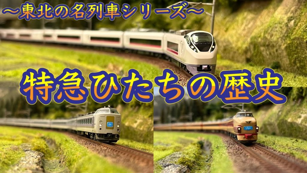 【Nゲージ】東北の名列車シリーズ〜特急ひたちの歴史〜