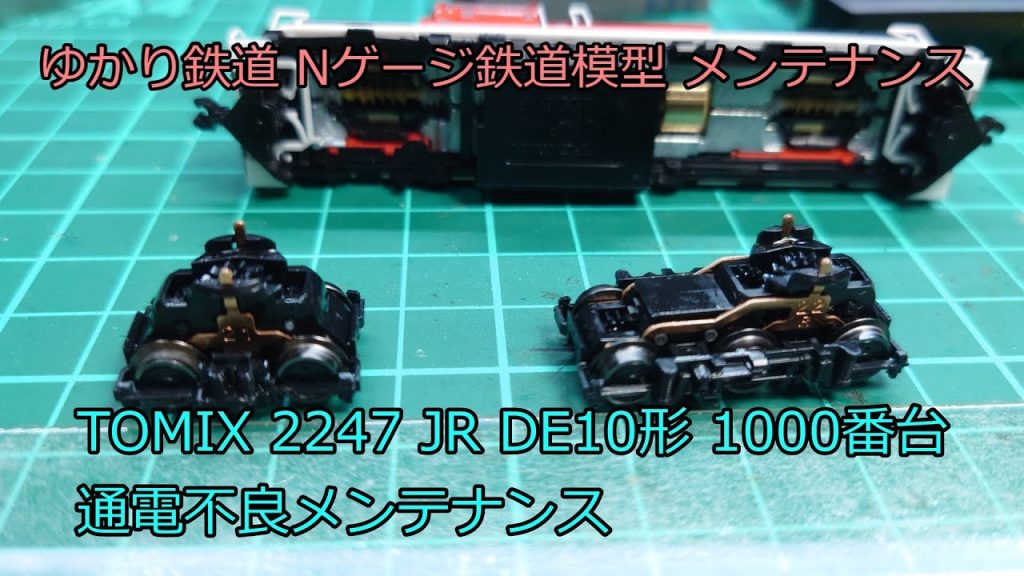 ゆかり鉄道 Nゲージ 鉄道模型 トミックスDE10形ディーゼル機関車、通電不良メンテナンス