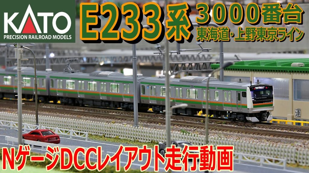 【 Nゲージ / 鉄道模型 】 E233系 3000番台　東海道・上野東京ライン  Nゲージ DCC ジオラマ レイアウト 走行動画　E233-3000 SERIES  TRAIN VIDEO