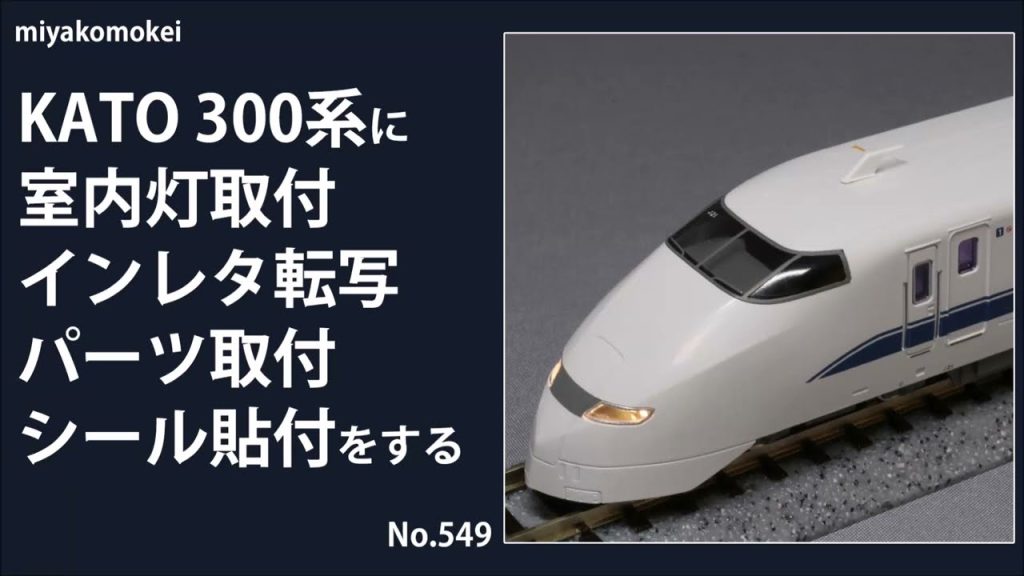 【Nゲージ】 KATO 300系に室内灯取付，インレタ転写，パーツ取付，シール貼付をする