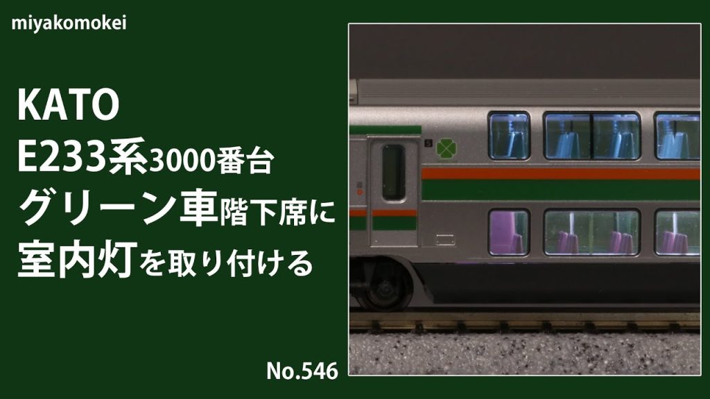 【Nゲージ】 KATO E233系3000番台グリーン車階下席に室内灯を取り付ける