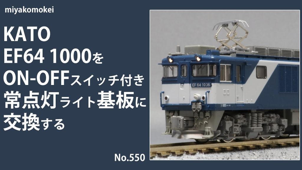 【Nゲージ】 KATO EF64 1000をON-OFFスイッチ付き常点灯ライト基板に交換する