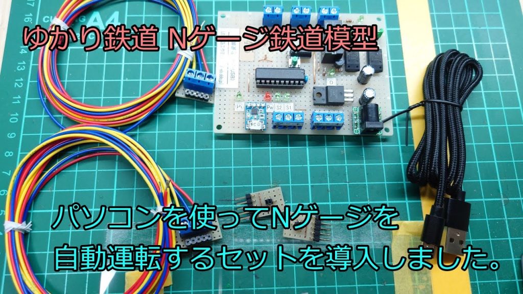 ゆかり鉄道 Nゲージ パソコンを使ってNゲージを自動運転するコントローラ