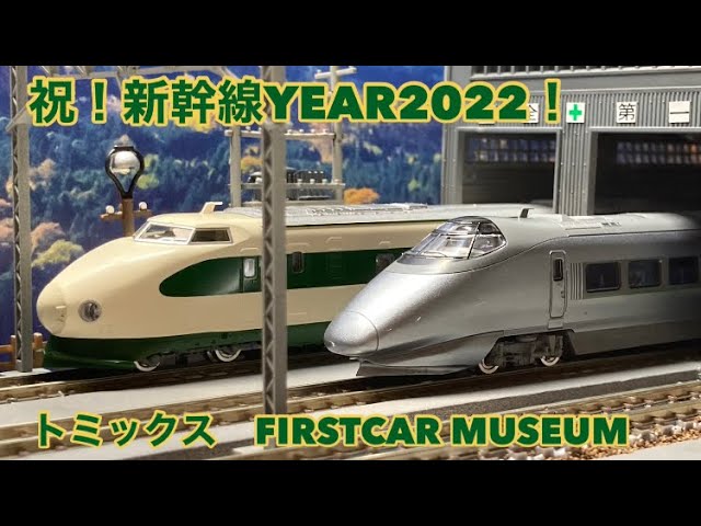 【初レビュー！】Nゲージ おめでとう！新幹線YEAR2022！TOMIX  ファーストカーミュージアム　200系新幹線やまびこ400系新幹線つばさ