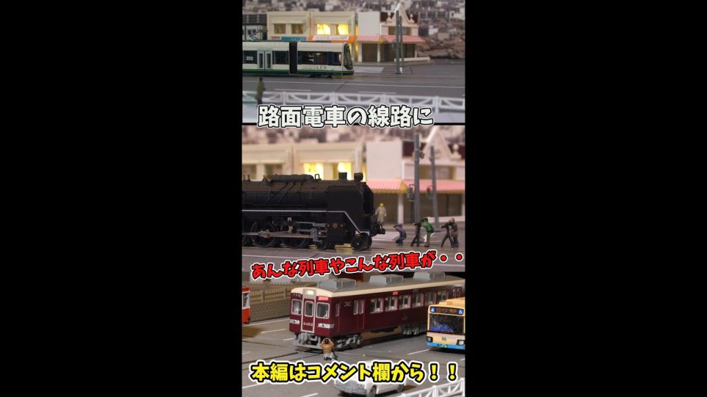 【鉄道模型/Nゲージ】路面電車の走る路面軌道レイアウトにあんな列車やこんな列車が走る！  #shorts