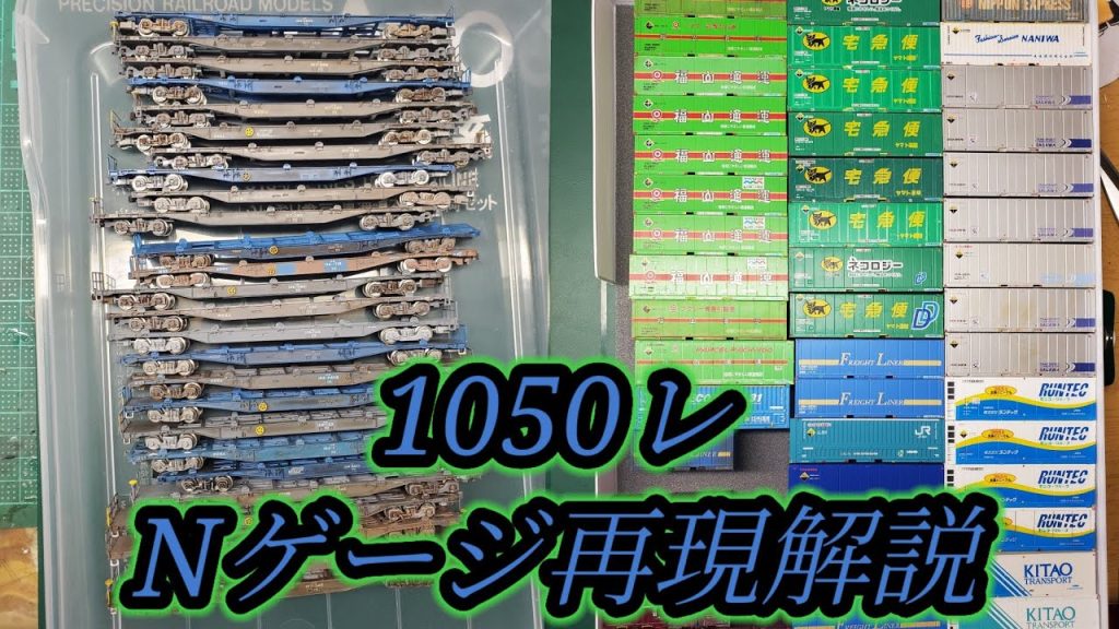 【Nゲージ】1050レ(福岡タ〜東京タ)を再現！