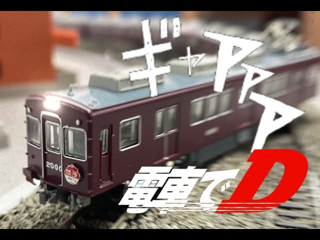 [Nゲージ鉄道模型]　阪急2000系改（電車でDSS仕様）