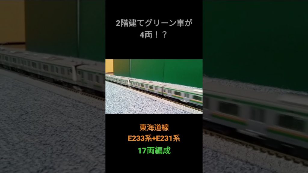 【Nゲージ】2階建てグリーン車が4両！？東海道線17両編成