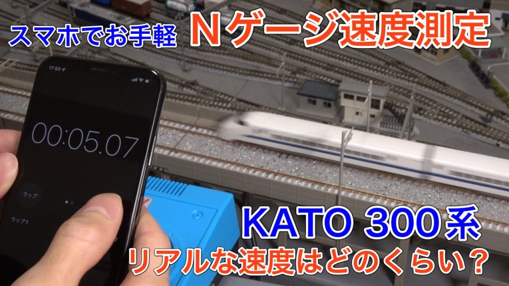 Nゲージの速度をスマホで測定！300系「のぞみ」の速度を検証してみた