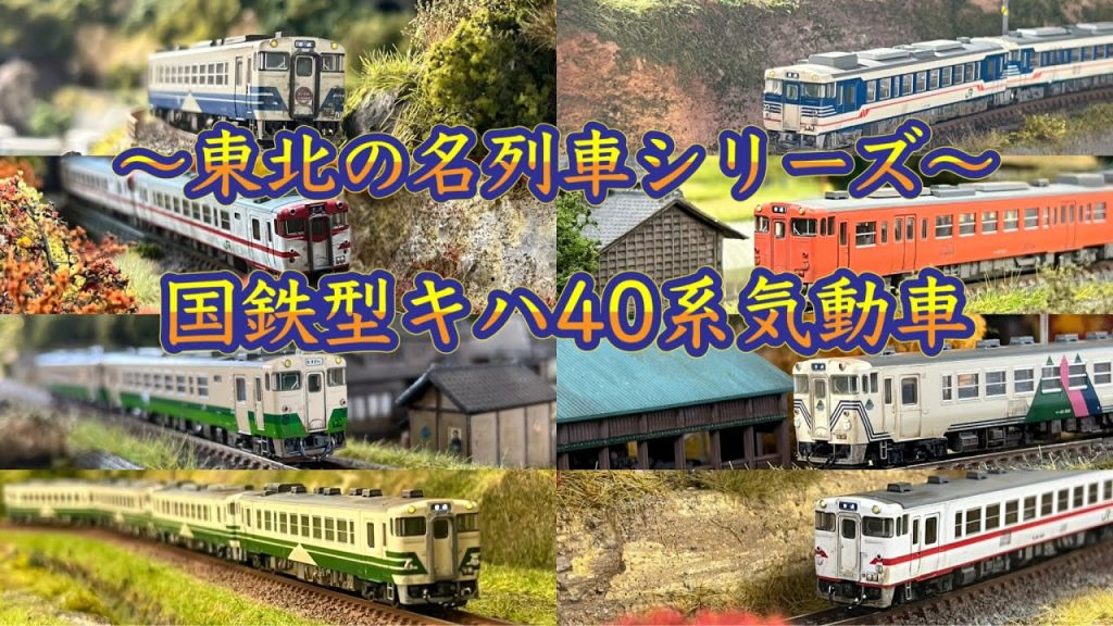 【Nゲージ】東北の名列車シリーズ〜国鉄型気動車キハ40系〜