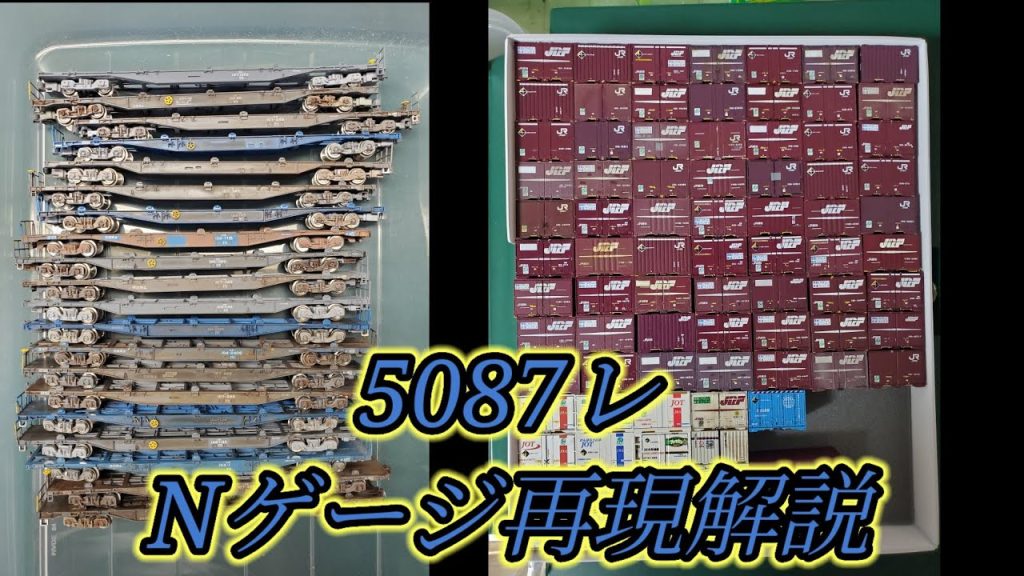 【Nゲージ】5087レ(北旭川〜百済タ)を再現！