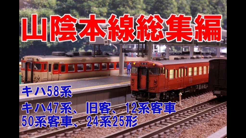 【Nゲージ】山陰本線総集編　キハ58、キハ47、キハ181系、旧型客車、12系、50系客車、24系25形など　レイアウト走行シーン総集編パート1【4K 鉄道模型】