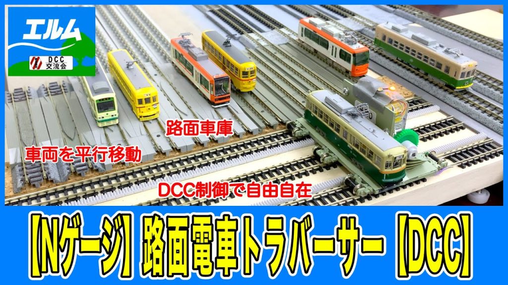 【Nゲージ】路面電車トラバーサーを自作！！【DCC】