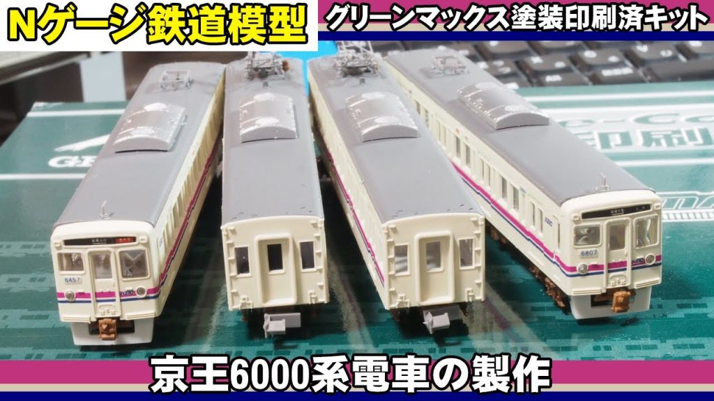 【Nゲージ鉄道模型】GM塗装印刷済キットを組み立てる【京王6000系】