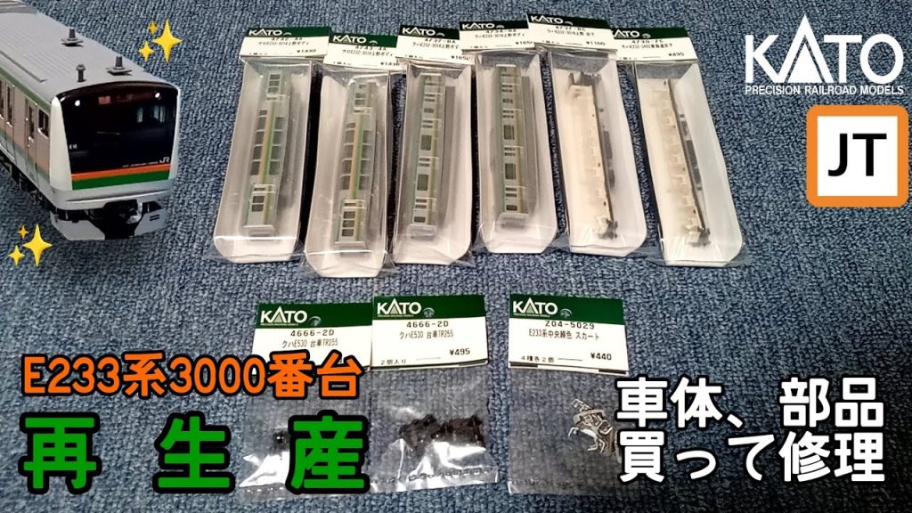 【Nゲージ】KATO E233系3000番台再生産！！車体や部品パーツを使って我が家のボロボロ車両を修理