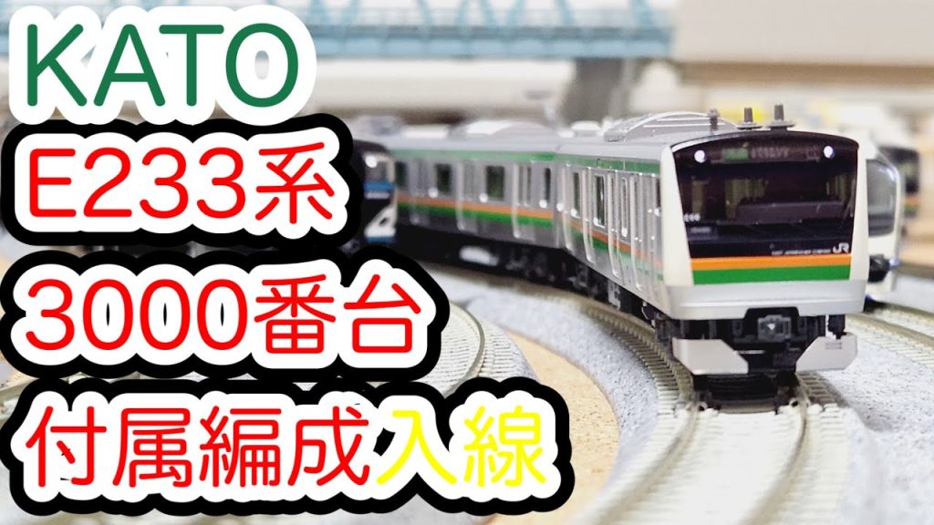 【Nゲージ】KATO E233系3000番台付属編成が入線しました。/[N Scale]KATO Series E233-3000