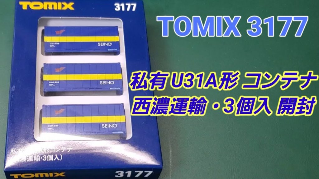 【Nゲージ】TOMIXの西濃運輸コンテナ3個入りを開封！