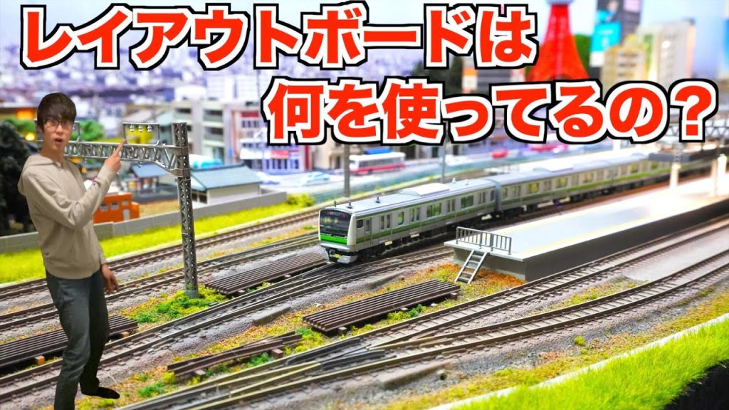 【Q&A】レイアウトボードは何を使ってますか？【Nゲージ/鉄道模型】