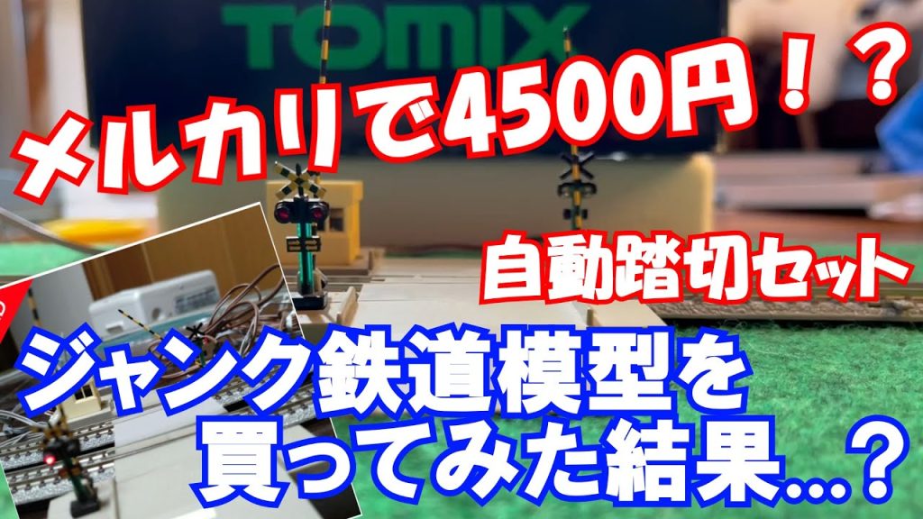 【鉄道模型】メルカリでTOMIX自動踏切を買ってみた結果⁉