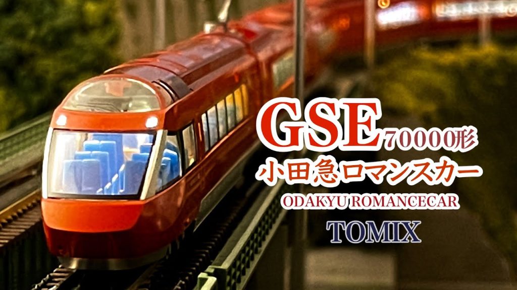 TOMIX 小田急ロマンスカー 70000形 GSE【鉄道模型 自宅レイアウト走行】