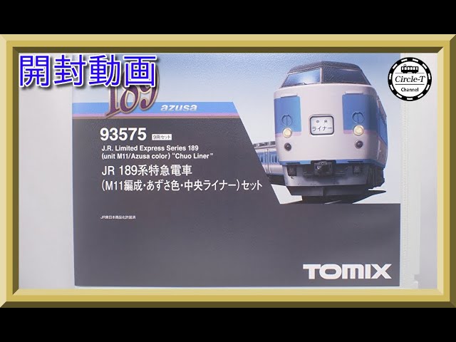 【開封動画】TOMIX 93575 ＪＲ １８９系特急電車（Ｍ１１編成・あずさ色・中央ライナ―）セット【鉄道模型・Nゲージ】