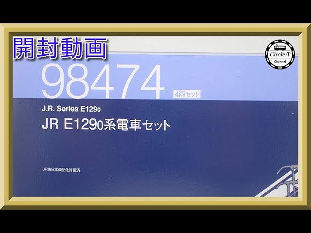 【開封動画】TOMIX 98474 JR E129-0系電車セット【鉄道模型・Nゲージ】