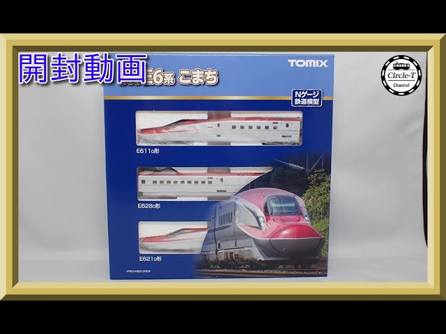 【開封動画】TOMIX 98500/98501 JR E6系秋田新幹線(こまち)【鉄道模型・Nゲージ】