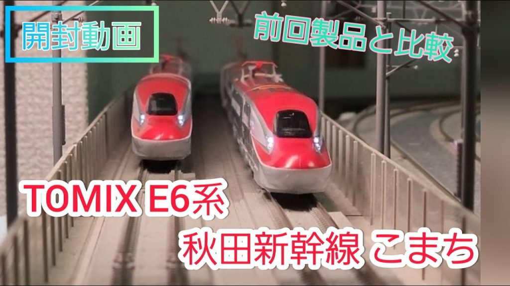 【開封動画】新製品 TOMIX E6系秋田新幹線 こまち 鉄道模型 nゲージ