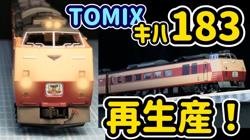 TOMIXキハ183系０番台…特急気動車 再生産! 懐かしい国鉄特急色の「おおぞら」が相模原鉄道模型クラブ様のジオラマを走行します！【Nゲージ】【鉄道模型】【TOMIX】【KATO】【復活塗装】