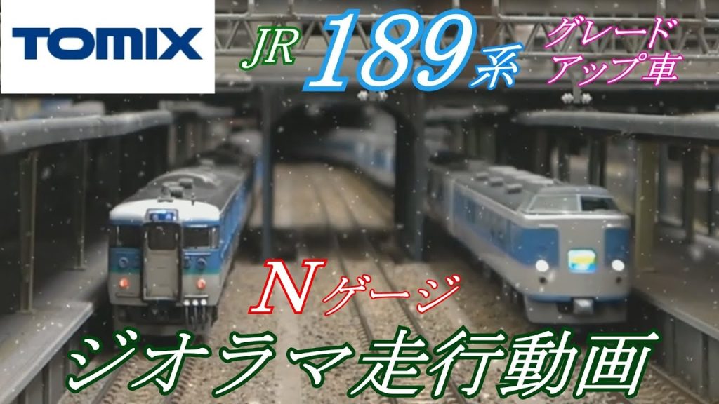 【TOMIX】189系あずさジオラマ走行動画