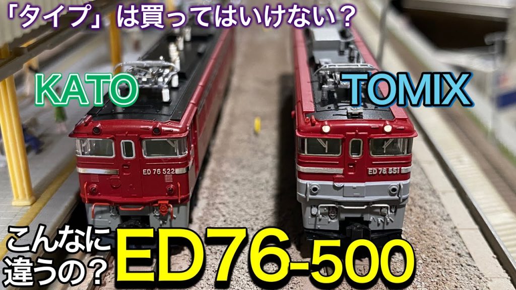 TOMIXのED76-551を買った後に、KATOのED76-500を買って比較すると、よくもまぁラウンドハウスでED76-551タイプを発売したなぁと・・・鉄道模型 / Nゲージ