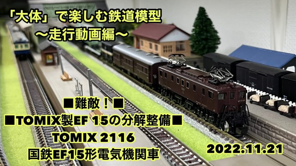 ■難敵！TOMIX製EF 15の分解整備■TOMIX 2116 国鉄EF15形電気機関車