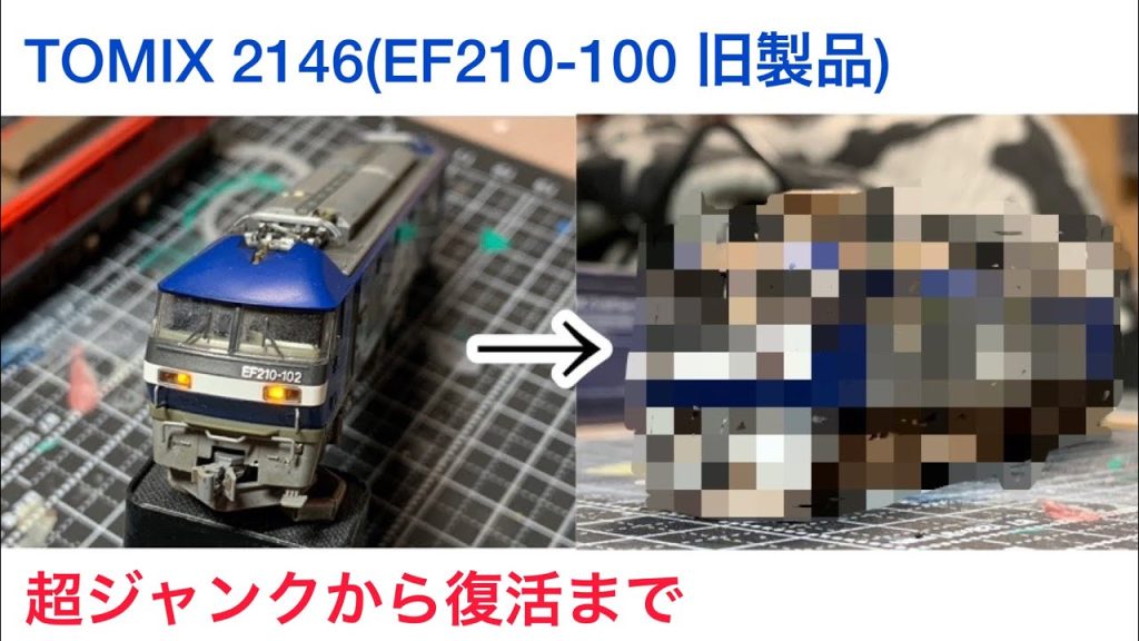 【TOMIX】EF210旧製品を現行仕様にする