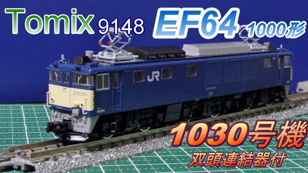 Tomix：EF64-1000・1030号機　双頭形連結器付　入線（Nゲージ）