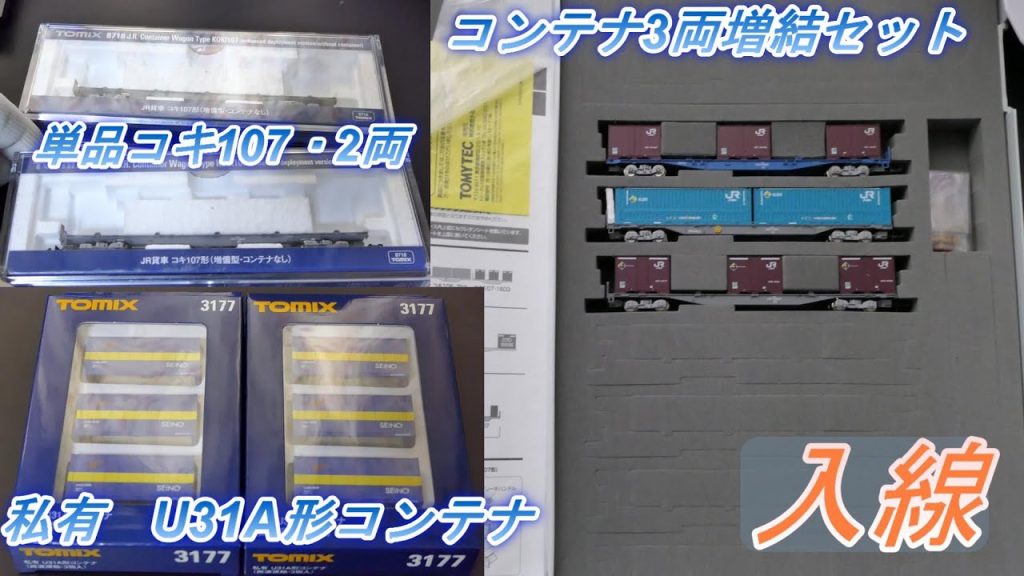 Tomix：JRコンテナ増結セット・単品コキ107・U31Aコンテナ（西濃運輸）入線　（Nゲージ）