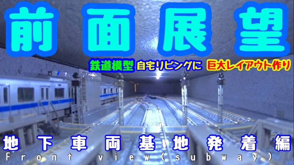 前面展望（地下鉄）地下車両基地発車編　鉄道模型/nゲージ