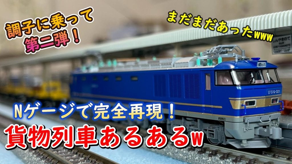 【まだまだあったw】 貨物列車あるあるw Ver2 【Nゲージで完全再現！】