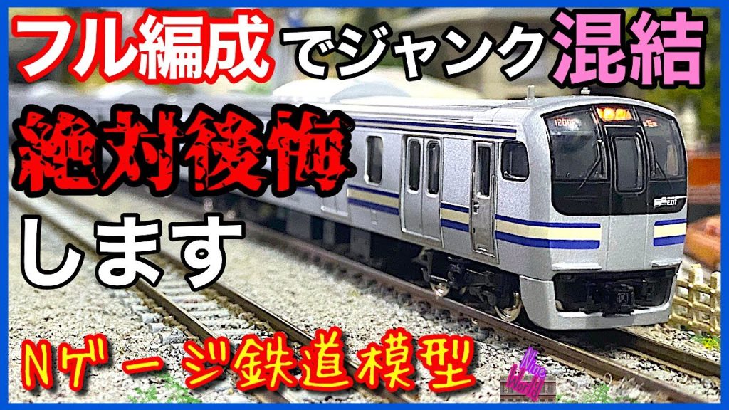 横須賀線は東海道線より速い！、15両フル編成他メーカージャンク混結の末路、鉄道模型、Nゲージ、E217、15両、東海道線、横須賀線、総武線、ジャンク、youtube.com/@nine_world