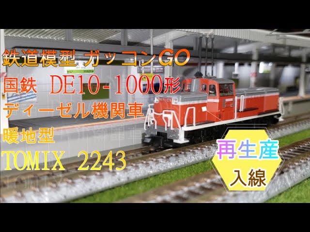 国鉄 DE10-1000形ディーゼル機関車（暖地型）TOMIX 2243 再生産