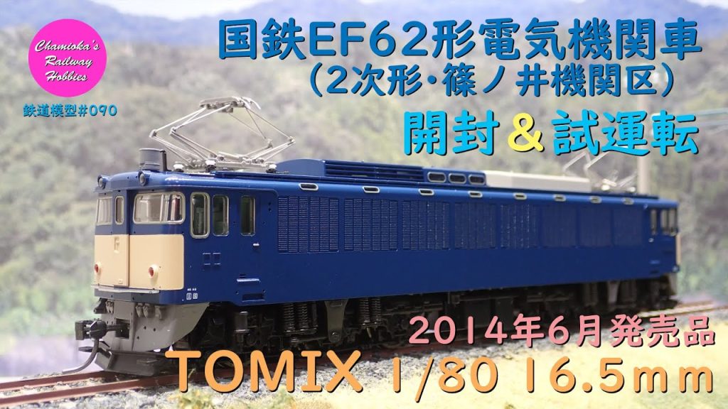 HOゲージ 鉄道模型 090 / TOMIX 国鉄EF62形電気機関車(2次形･篠ノ井機関区)の開封と試運転【趣味の鉄道】