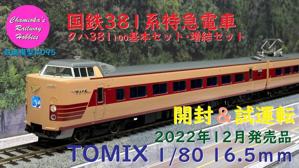 HOゲージ 鉄道模型 095 / TOMIX 国鉄381系特急電車(クハ381-100)基本セット･増結セットの開封と試運転【趣味の鉄道】