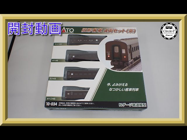 【開封動画】KATO 10-034 旧形客車 4両セット(茶) (2022年11月再生産)【鉄道模型・Nゲージ】